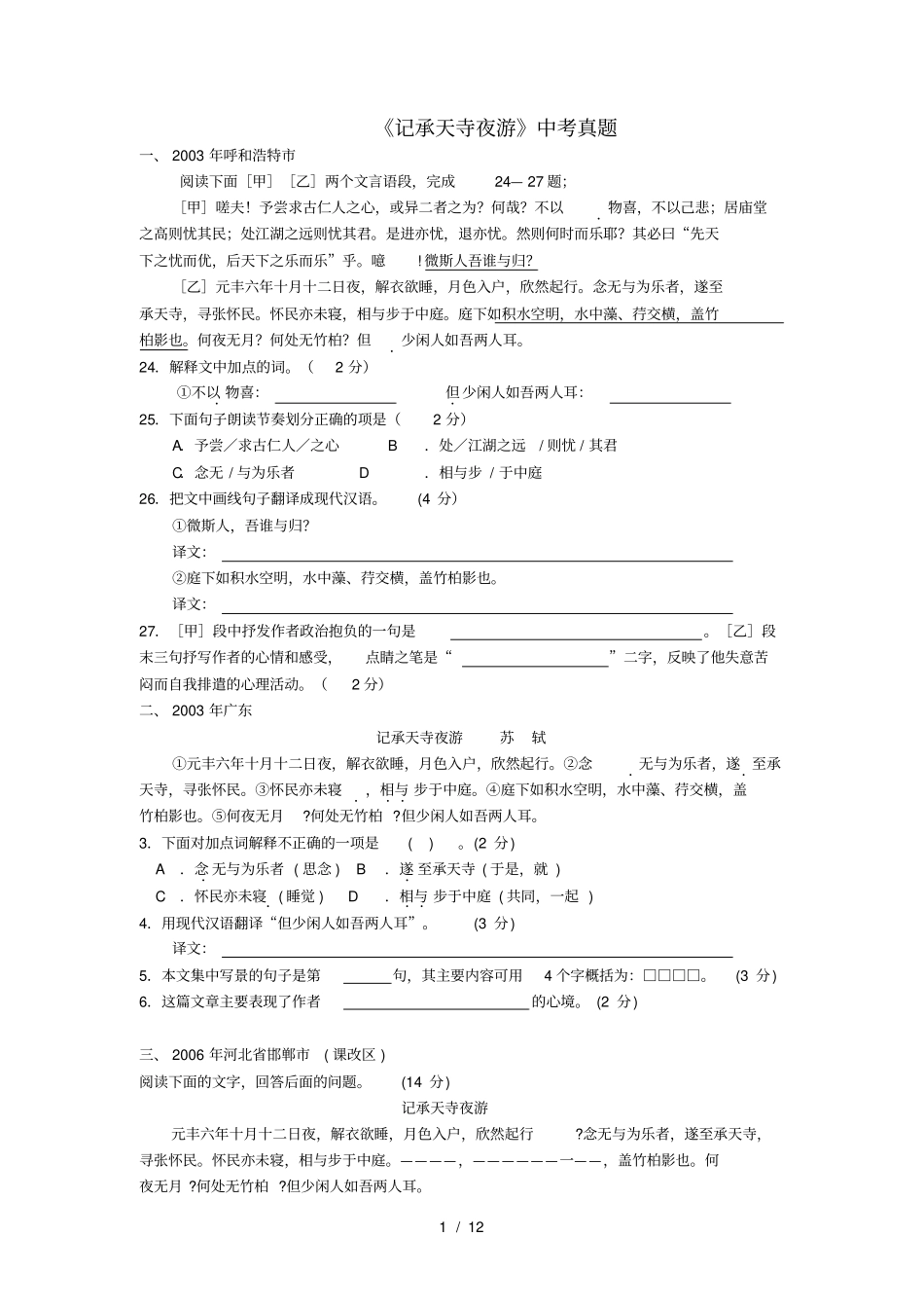 记承天寺夜游中考真题集锦含答案_第1页