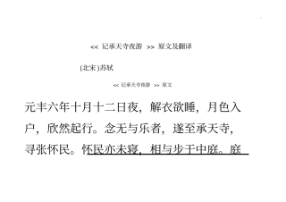 记承天寺夜游原文及翻译