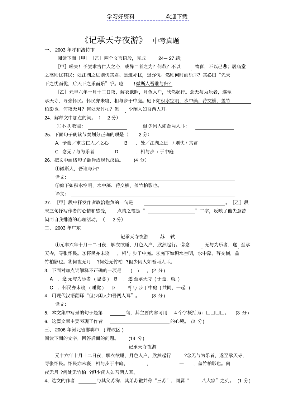 记承天寺夜游中考试题集锦含答案_第1页