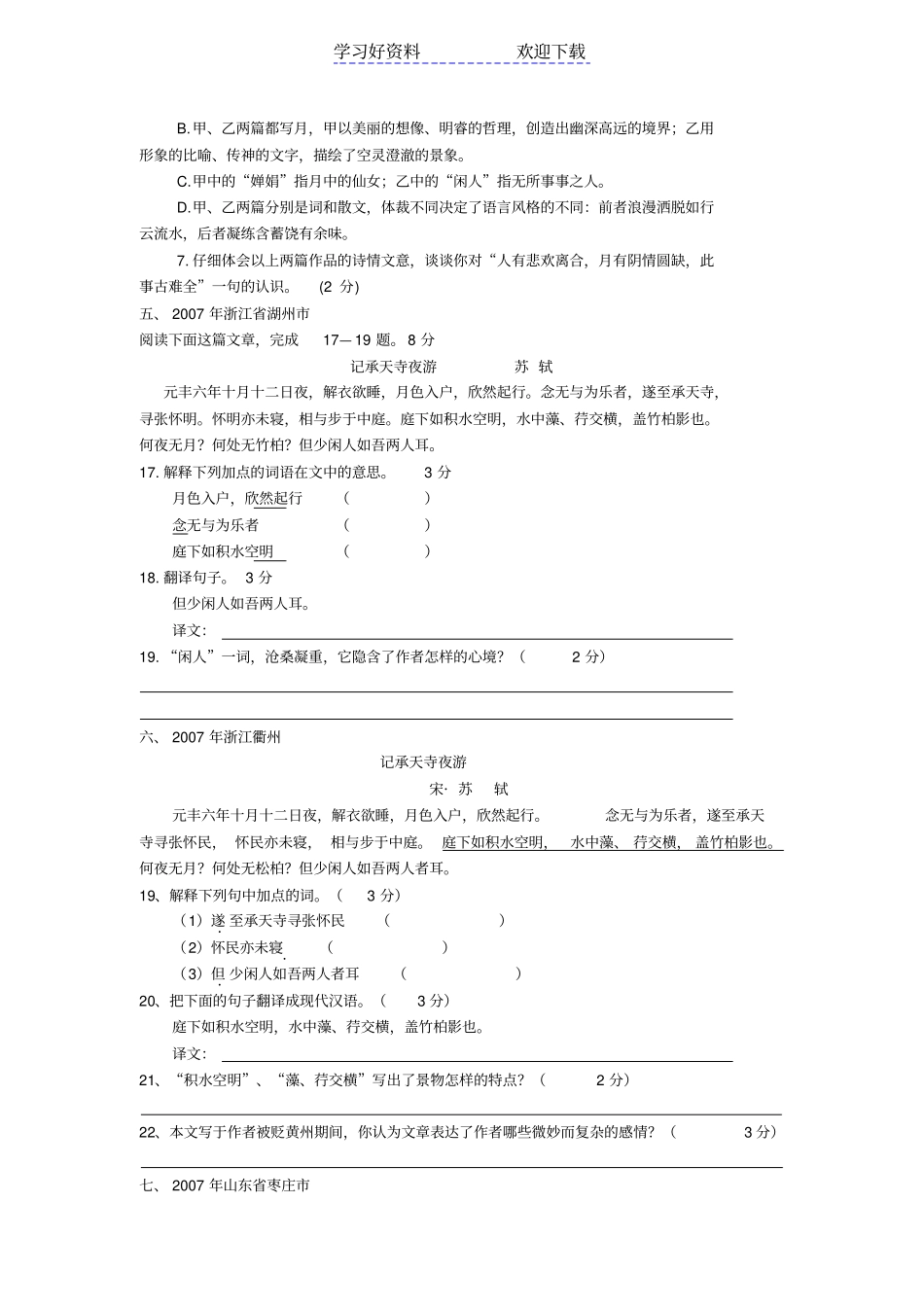 记承天寺夜游中考试题集锦含答案_第3页