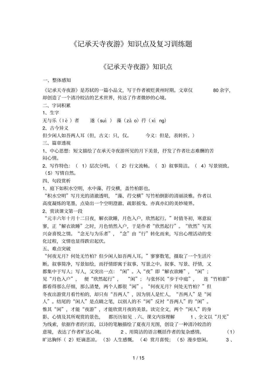 记承天寺夜游知识点及复习训练题打印02146_第1页