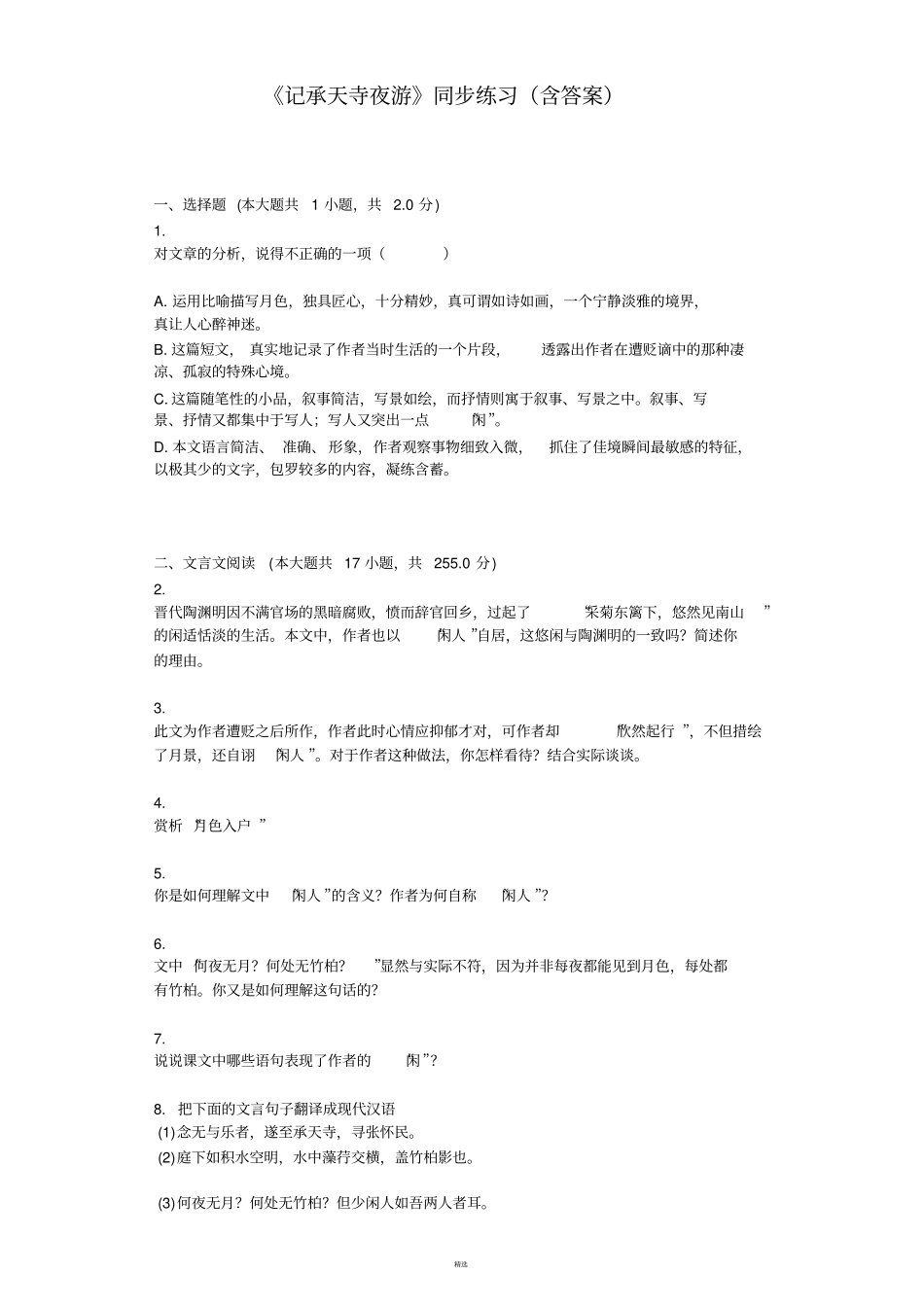 记承天寺夜游同步练习含答案_第1页