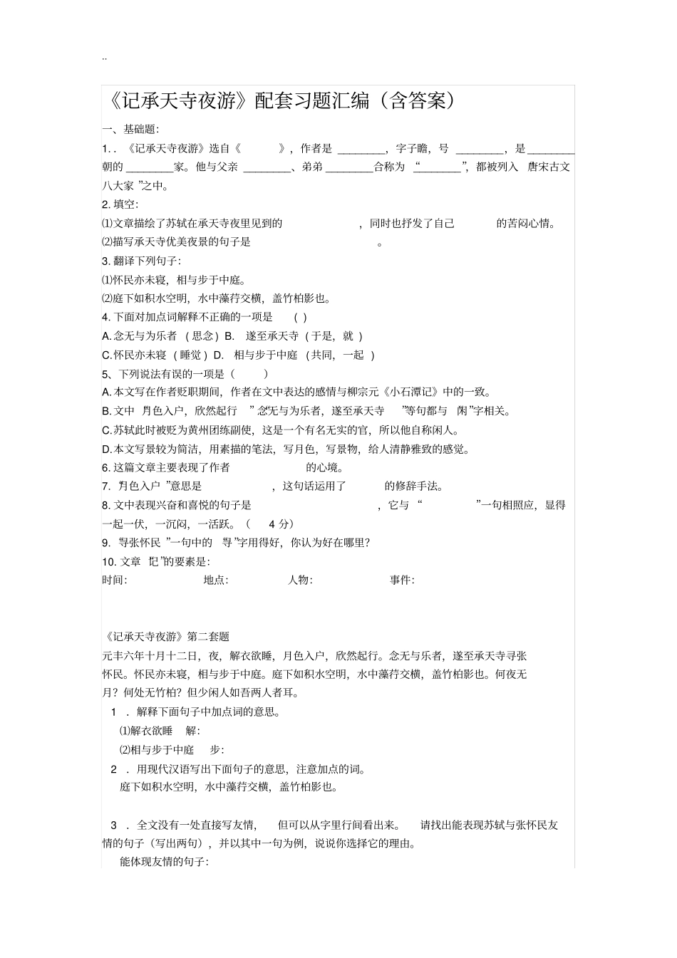 记承天寺夜游配套习题汇编答案_第1页