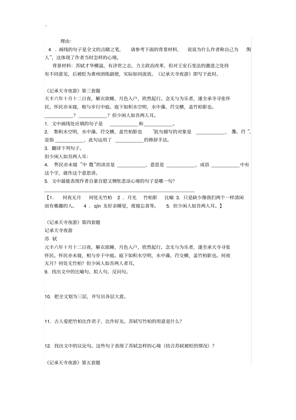 记承天寺夜游配套习题汇编答案_第2页
