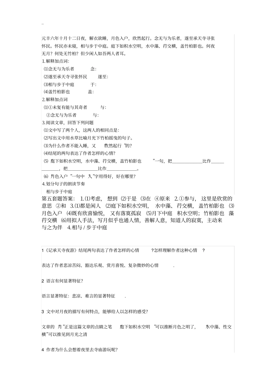 记承天寺夜游配套习题汇编答案_第3页