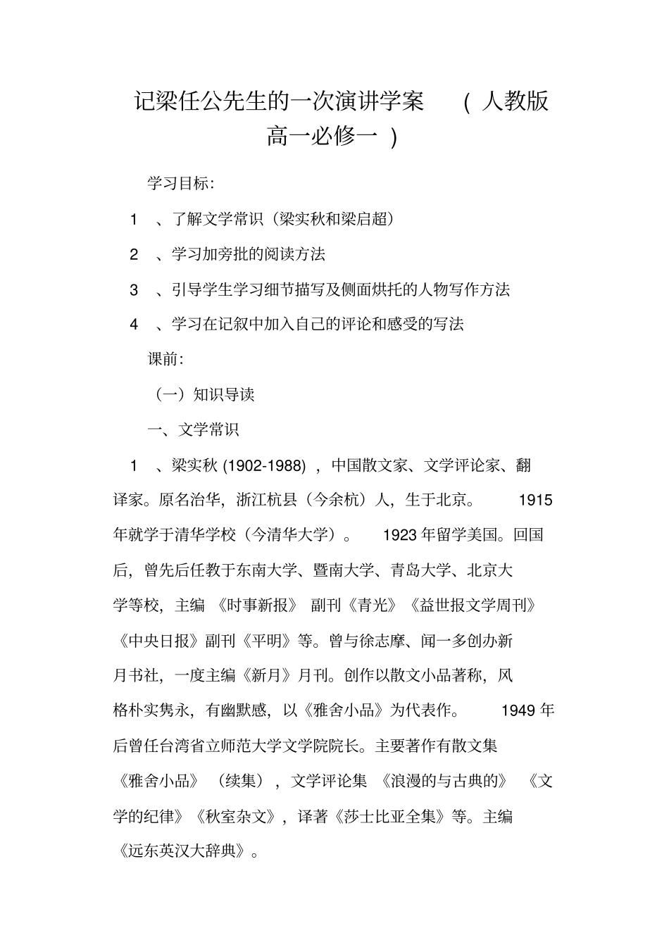 记梁任公先生的一次演讲学案人教版高一必修一_第1页