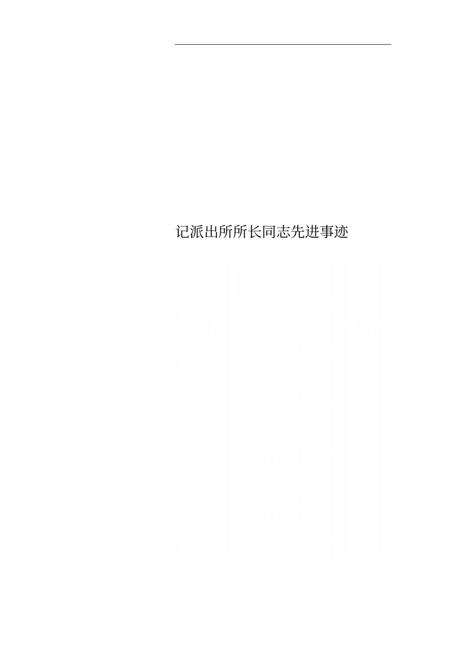 记派出所所长同志先进事迹_第1页