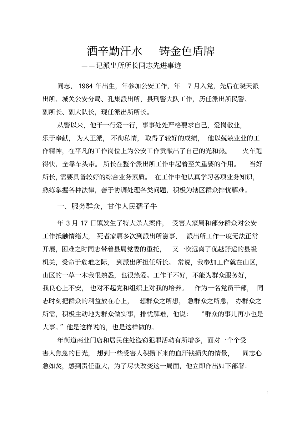 记派出所所长同志先进事迹_第2页