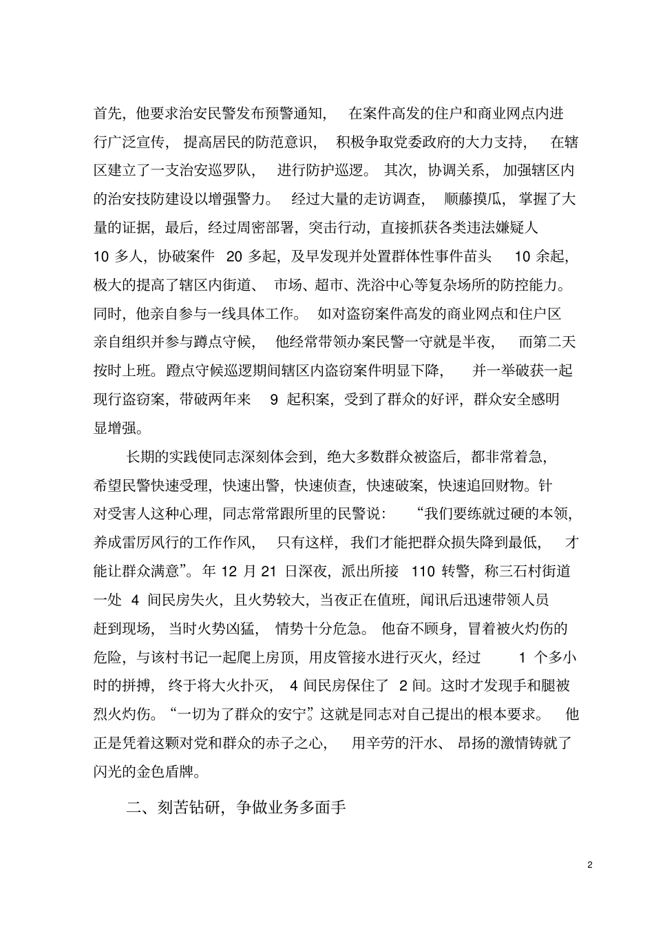 记派出所所长同志先进事迹_第3页