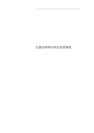 记派出所所长同志先进事迹