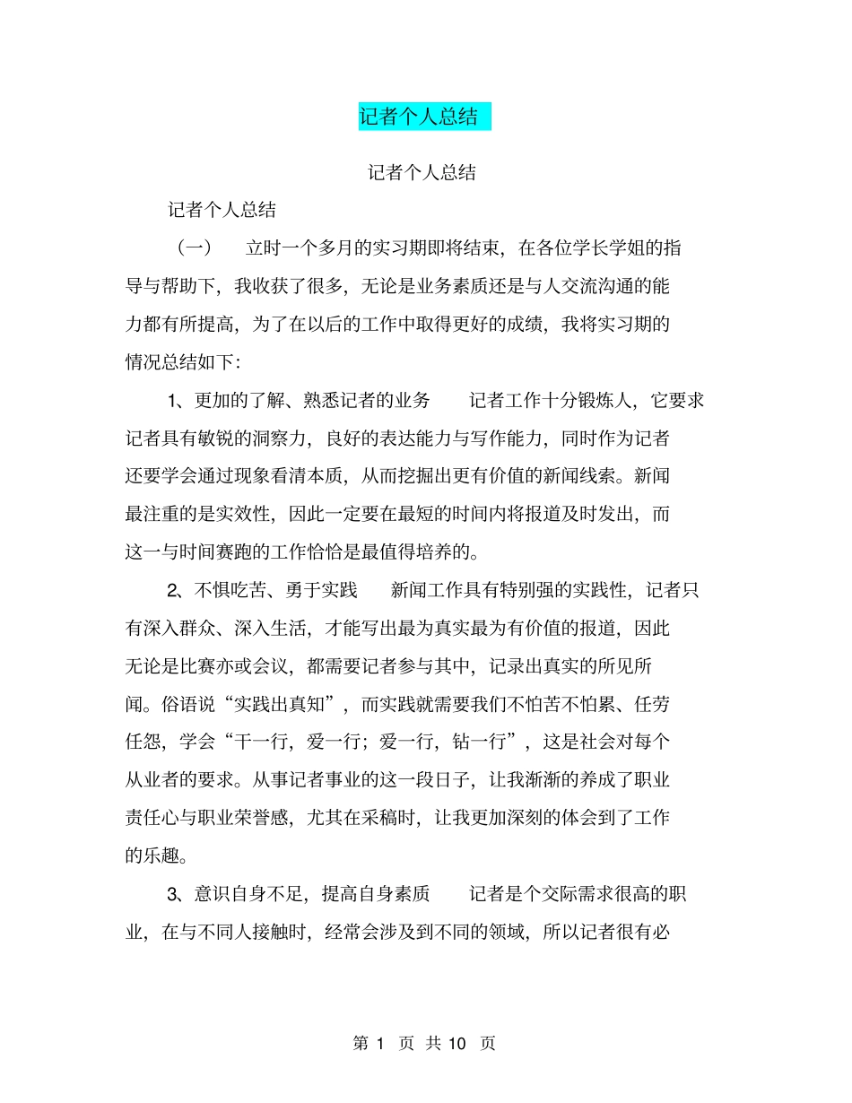 记者个人总结【可编辑版】_第1页