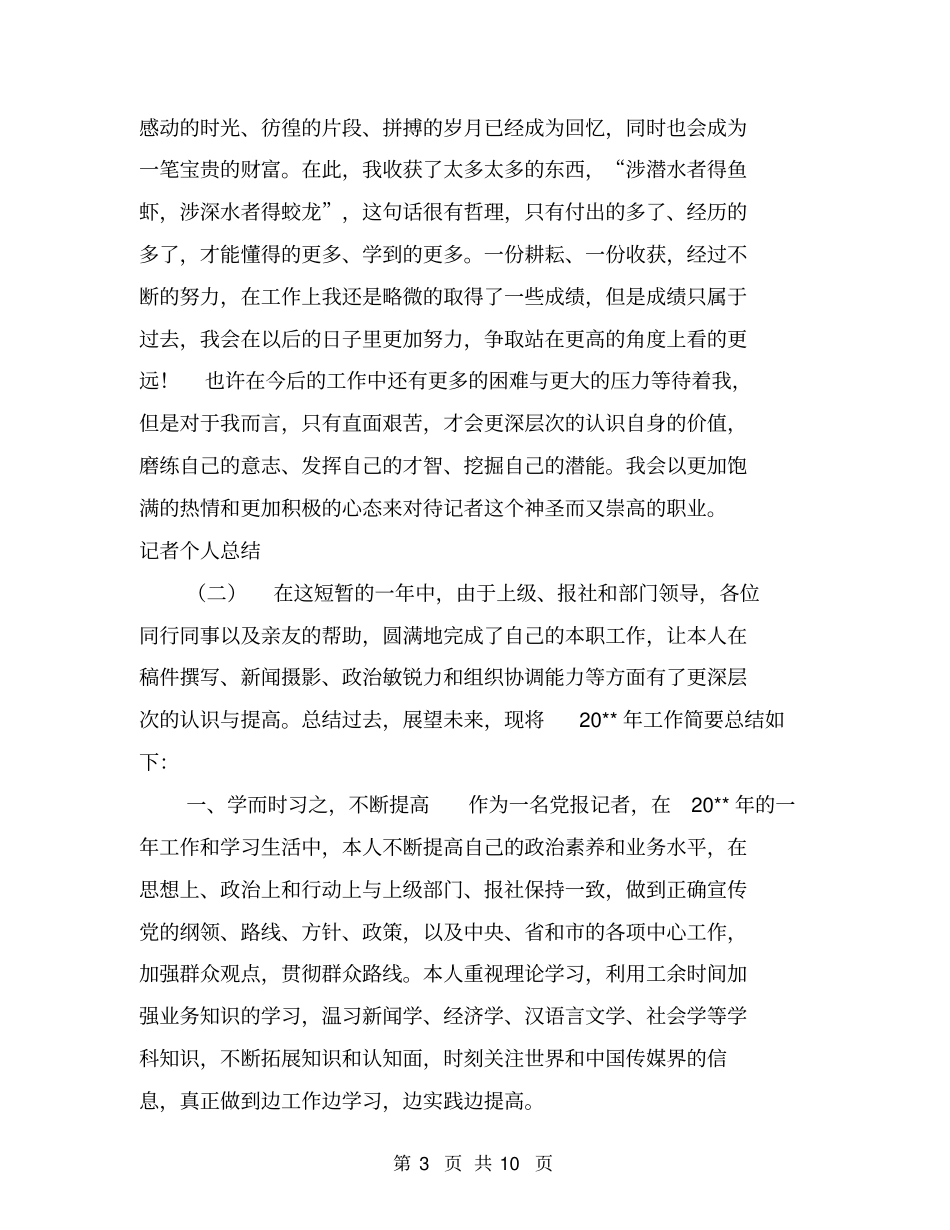 记者个人总结【可编辑版】_第3页