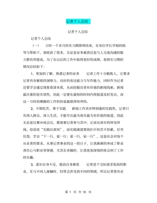 记者个人总结【可编辑版】