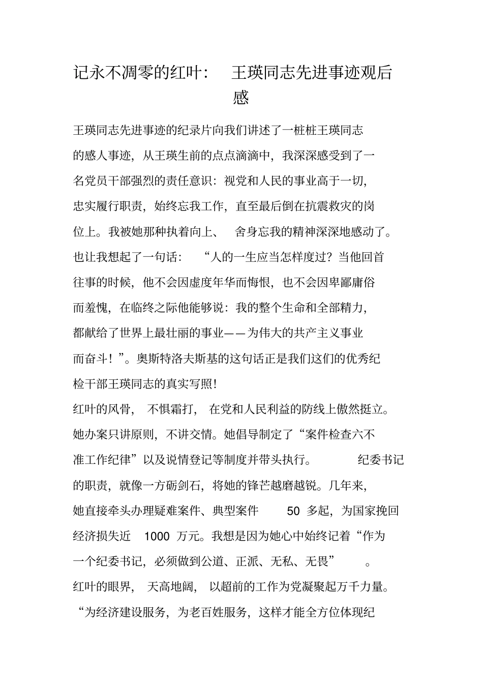 记永不凋零的红叶：王瑛同志先进事迹观后感_第1页