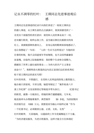 记永不凋零的红叶：王瑛同志先进事迹观后感