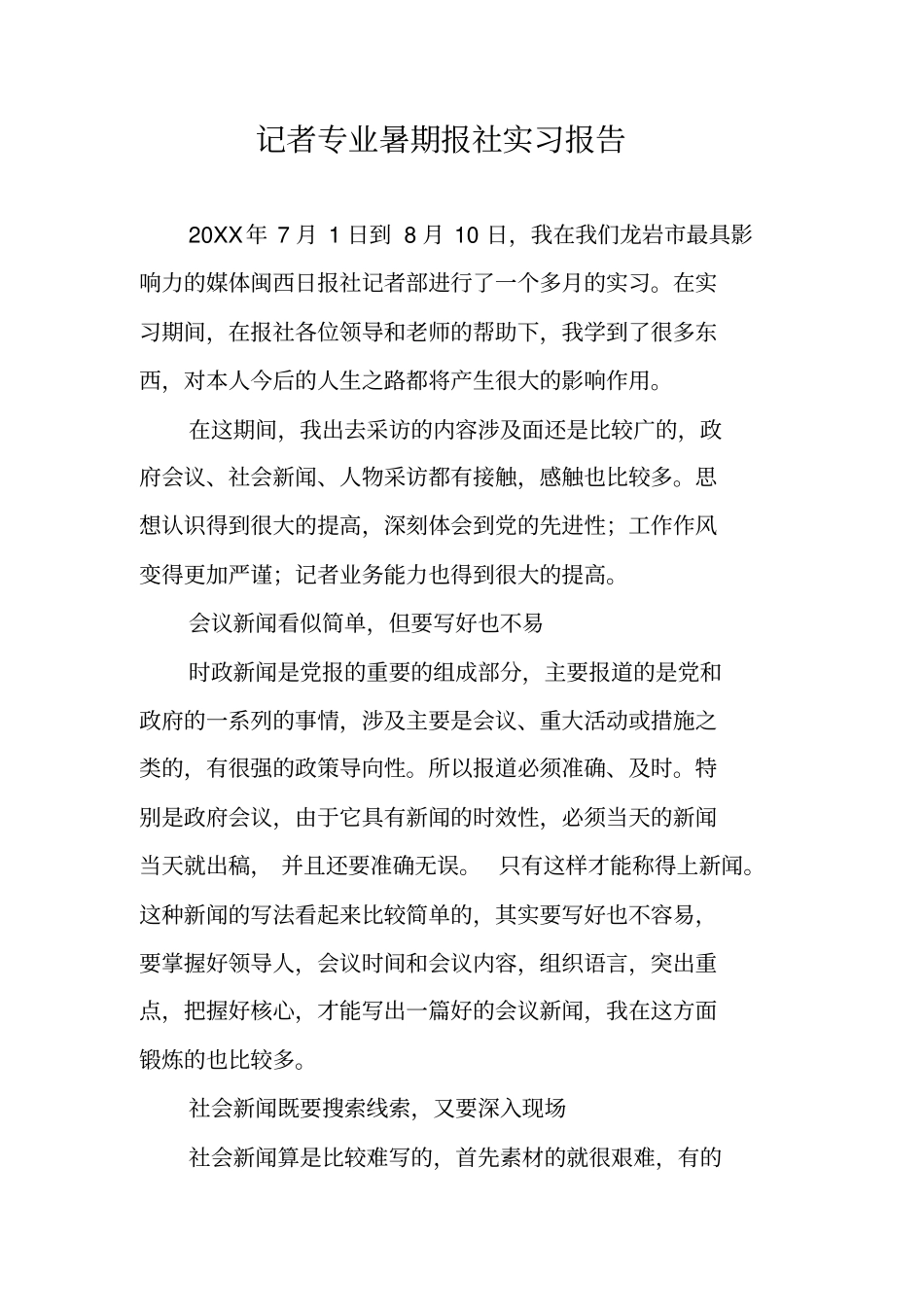 记者专业暑期报社实习报告_第1页