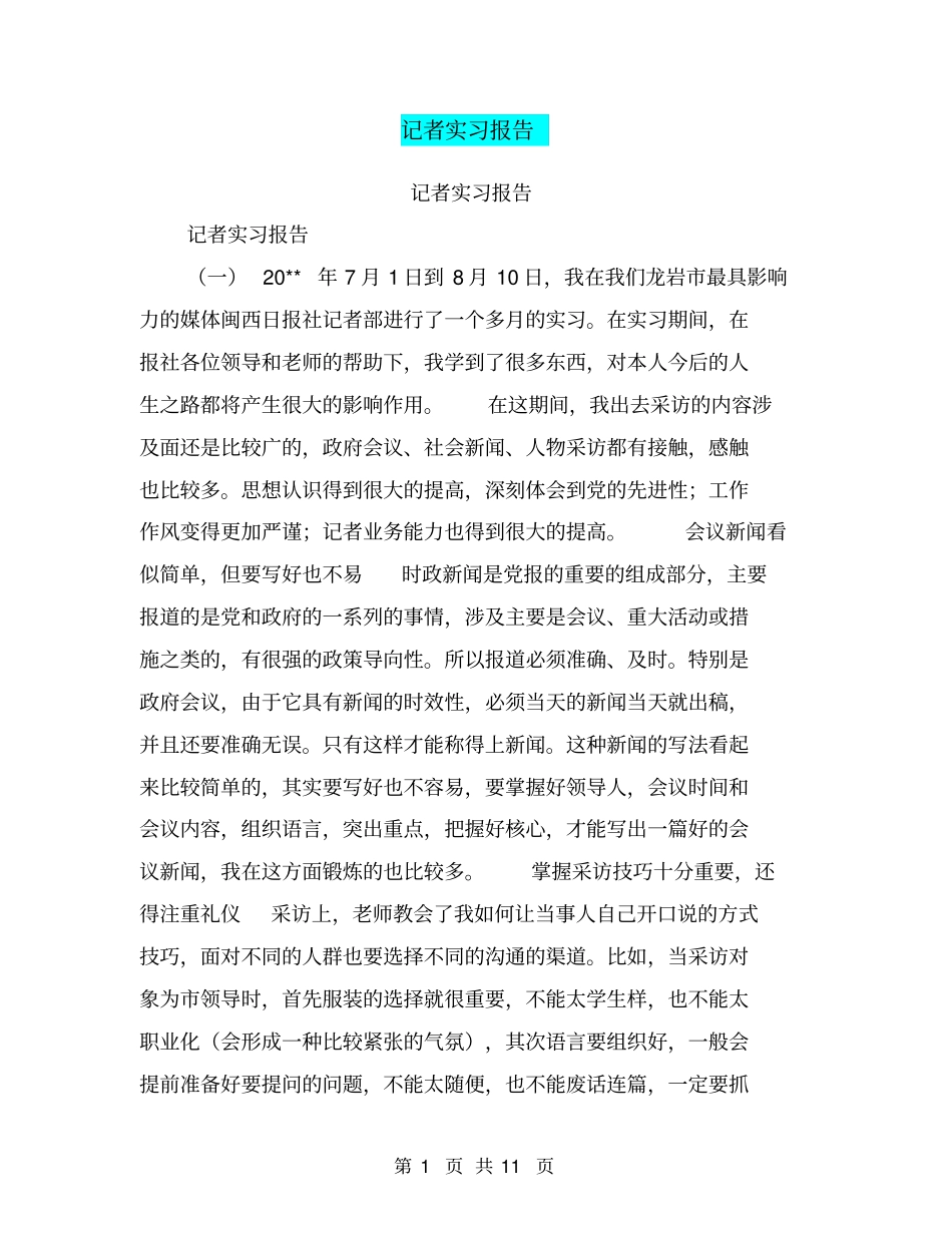 记者实习报告【可编辑版】_第1页