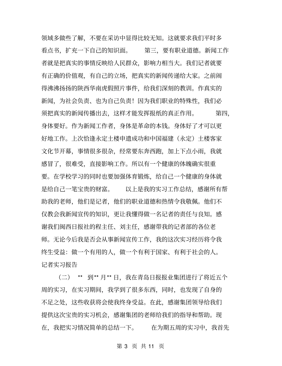 记者实习报告【可编辑版】_第3页