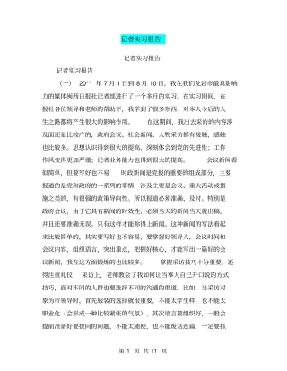 记者实习报告【可编辑版】