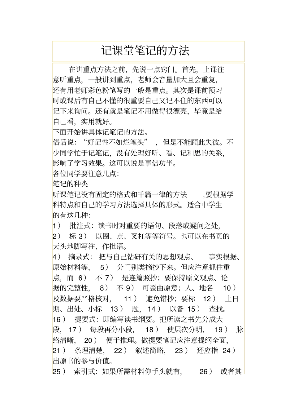 记课堂笔记的方法_第1页