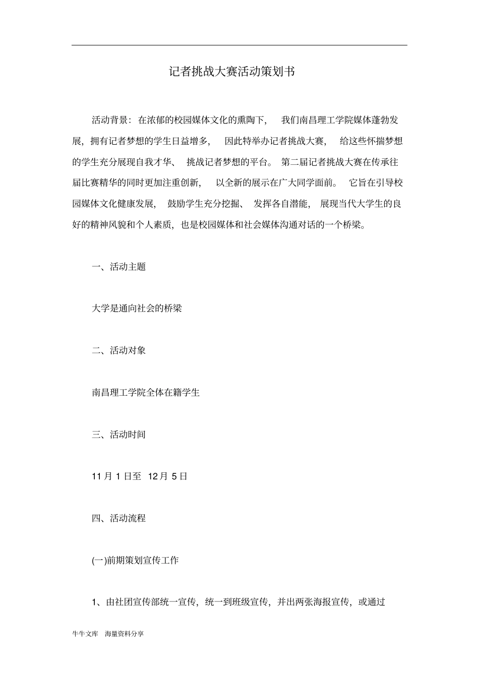 记者挑战大赛活动策划书_第1页