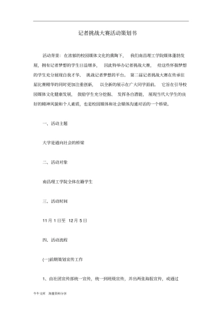 记者挑战大赛活动策划书