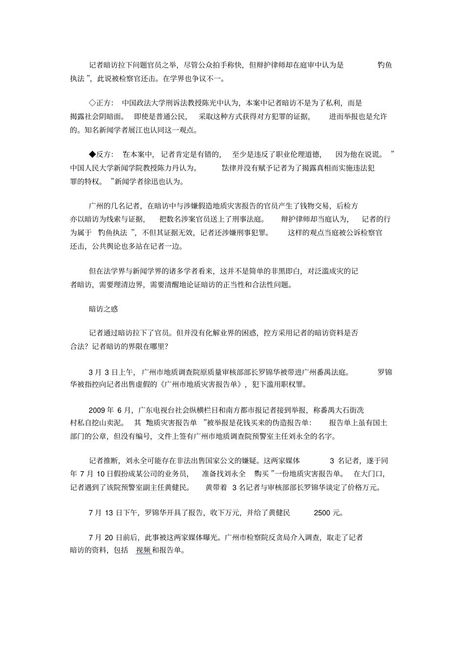记者暗访拉下问题官员之举_第1页