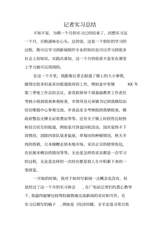 记者实习总结