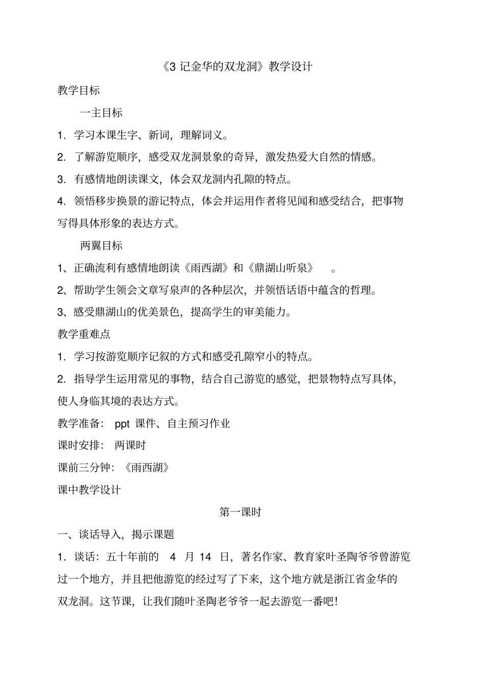 记金华的双龙洞教学设计_第1页