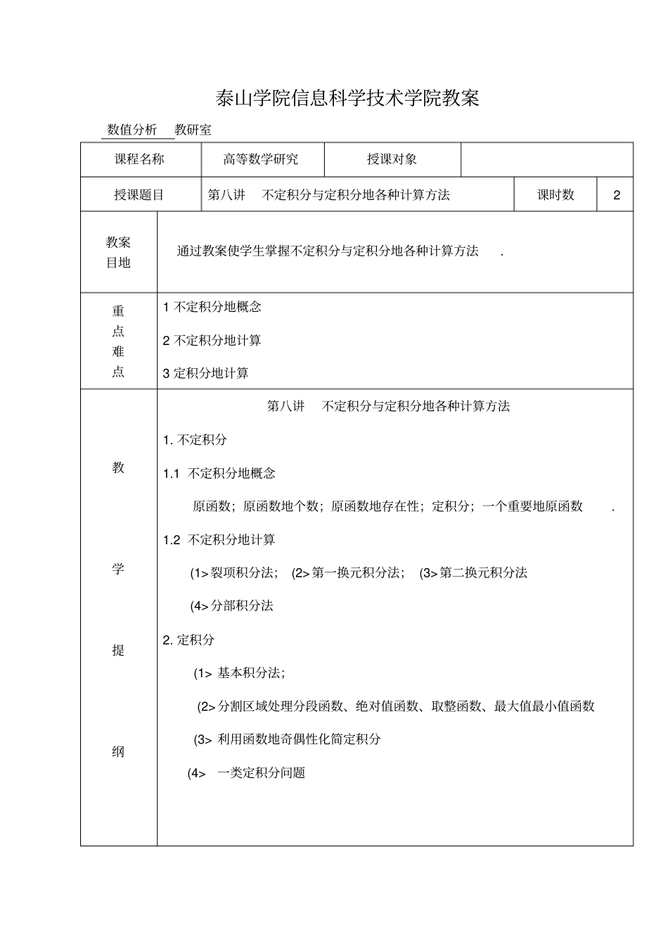 讲不定积分与定积分的各种计算方法_第1页