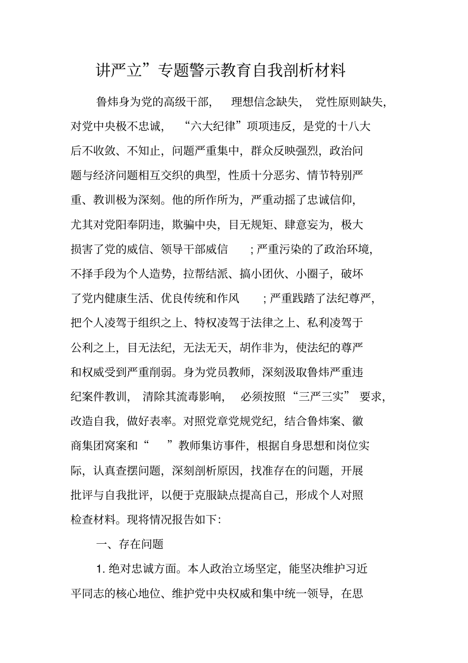 讲严立专题警示教育自我剖析材料_第1页