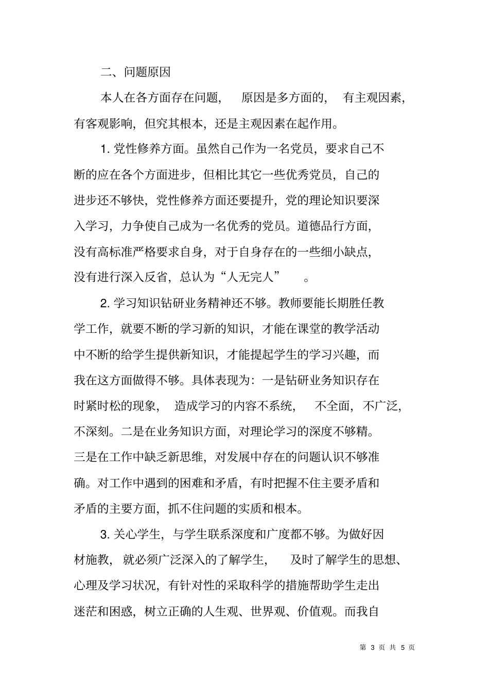 讲严立专题警示教育自我剖析材料_第3页