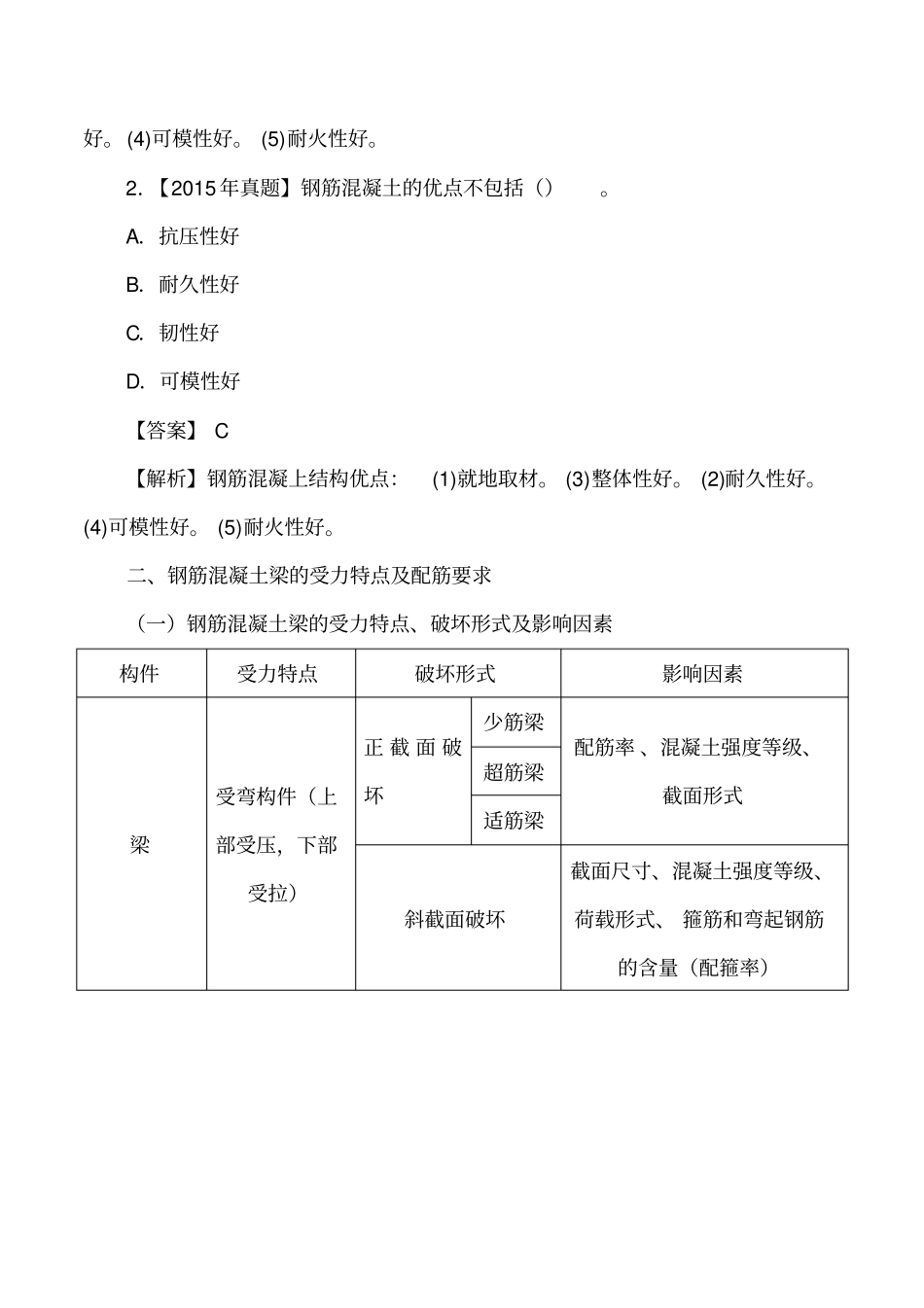 讲义2019二建建筑1v1基础班-专题三：建筑结构材料一_第2页
