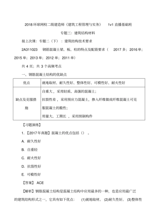 讲义2019二建建筑1v1基础班-专题三：建筑结构材料一