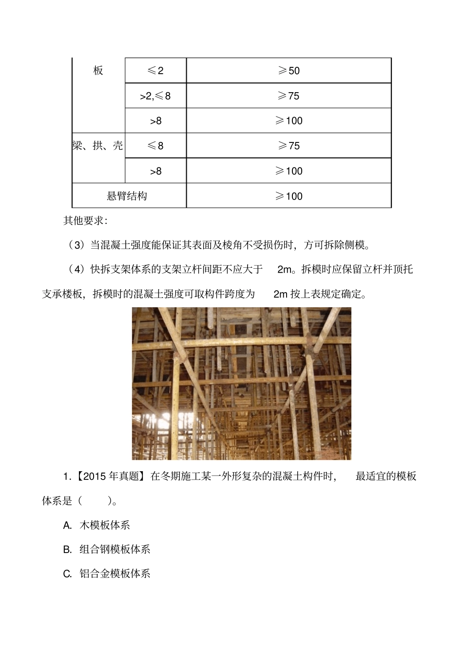 讲义2019二建建筑1v1基础班-专题七：钢筋混凝土结构模板施工要求二_第2页