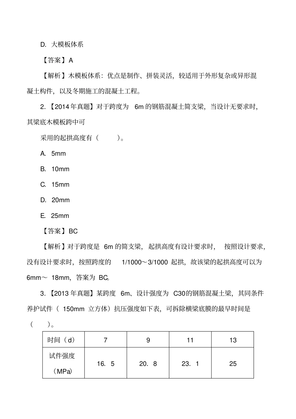 讲义2019二建建筑1v1基础班-专题七：钢筋混凝土结构模板施工要求二_第3页