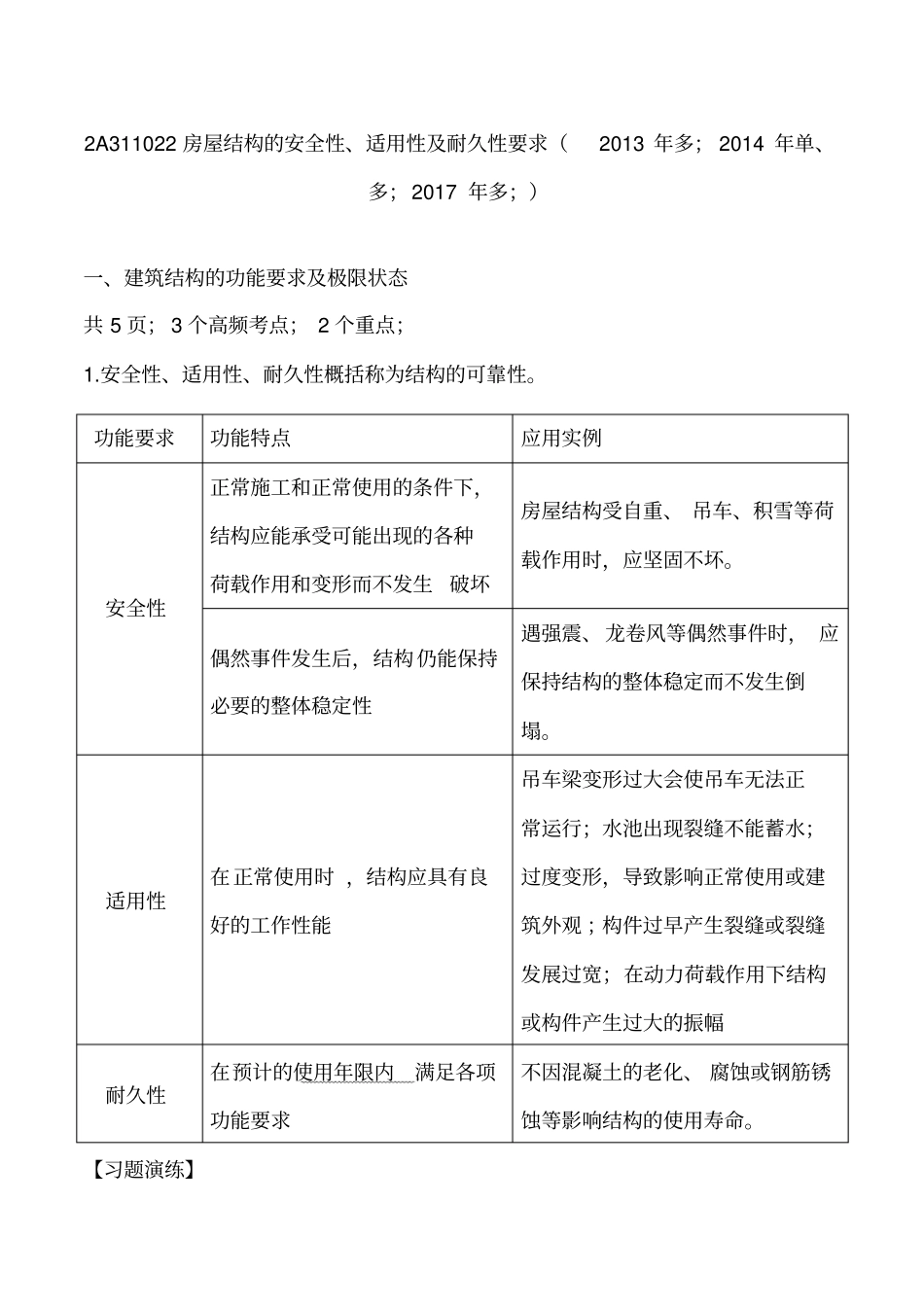 讲义2019二建建筑1v1基础班-专题二下：建筑结构技术要求二_第1页