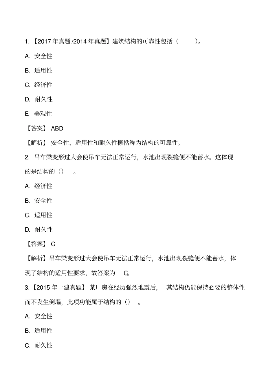 讲义2019二建建筑1v1基础班-专题二下：建筑结构技术要求二_第2页