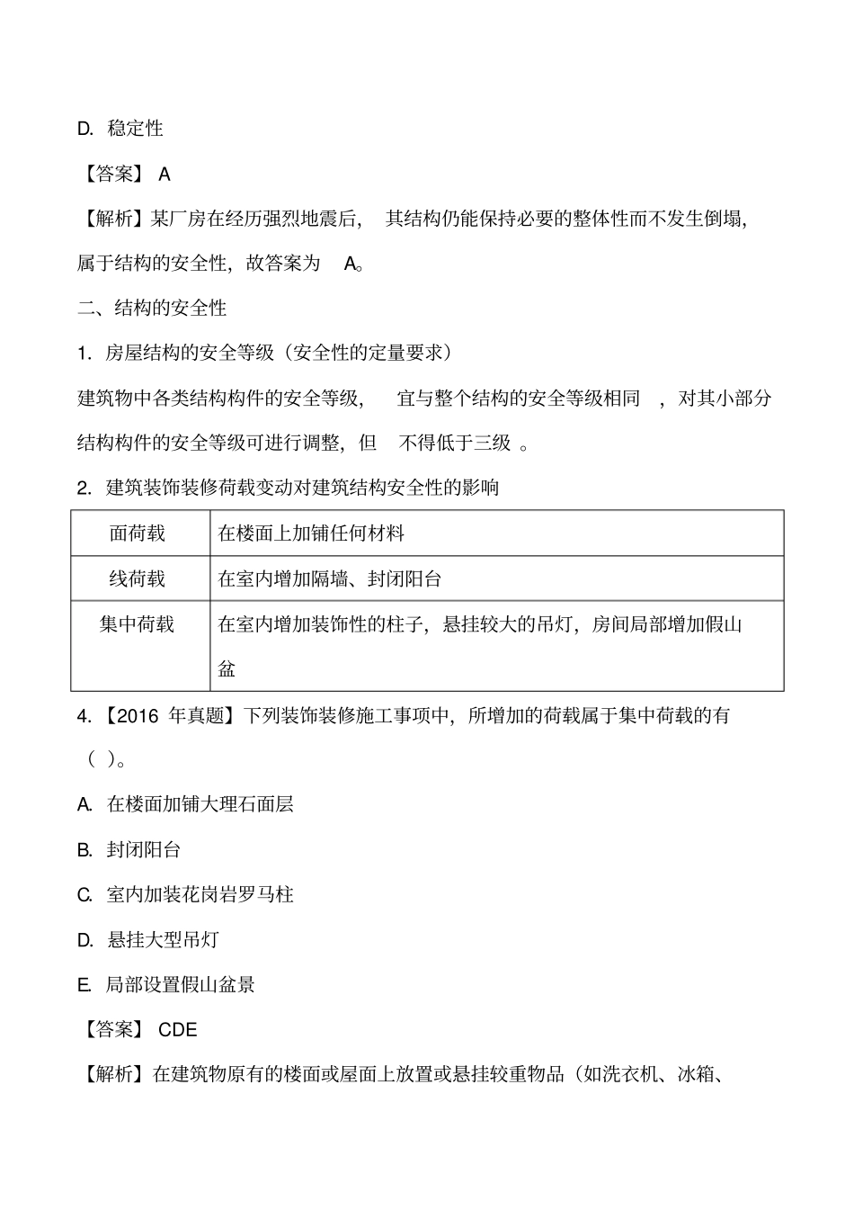 讲义2019二建建筑1v1基础班-专题二下：建筑结构技术要求二_第3页