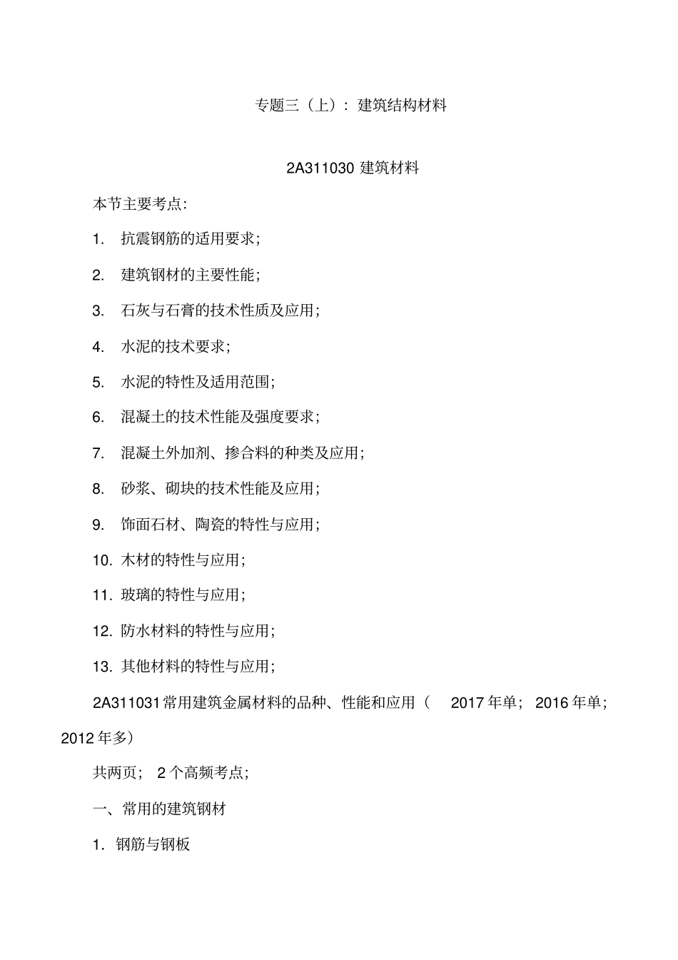 讲义2019二建建筑1v1基础班-专题三：建筑结构材料二_第1页