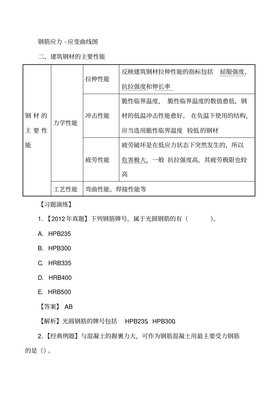 讲义2019二建建筑1v1基础班-专题三：建筑结构材料二_第3页
