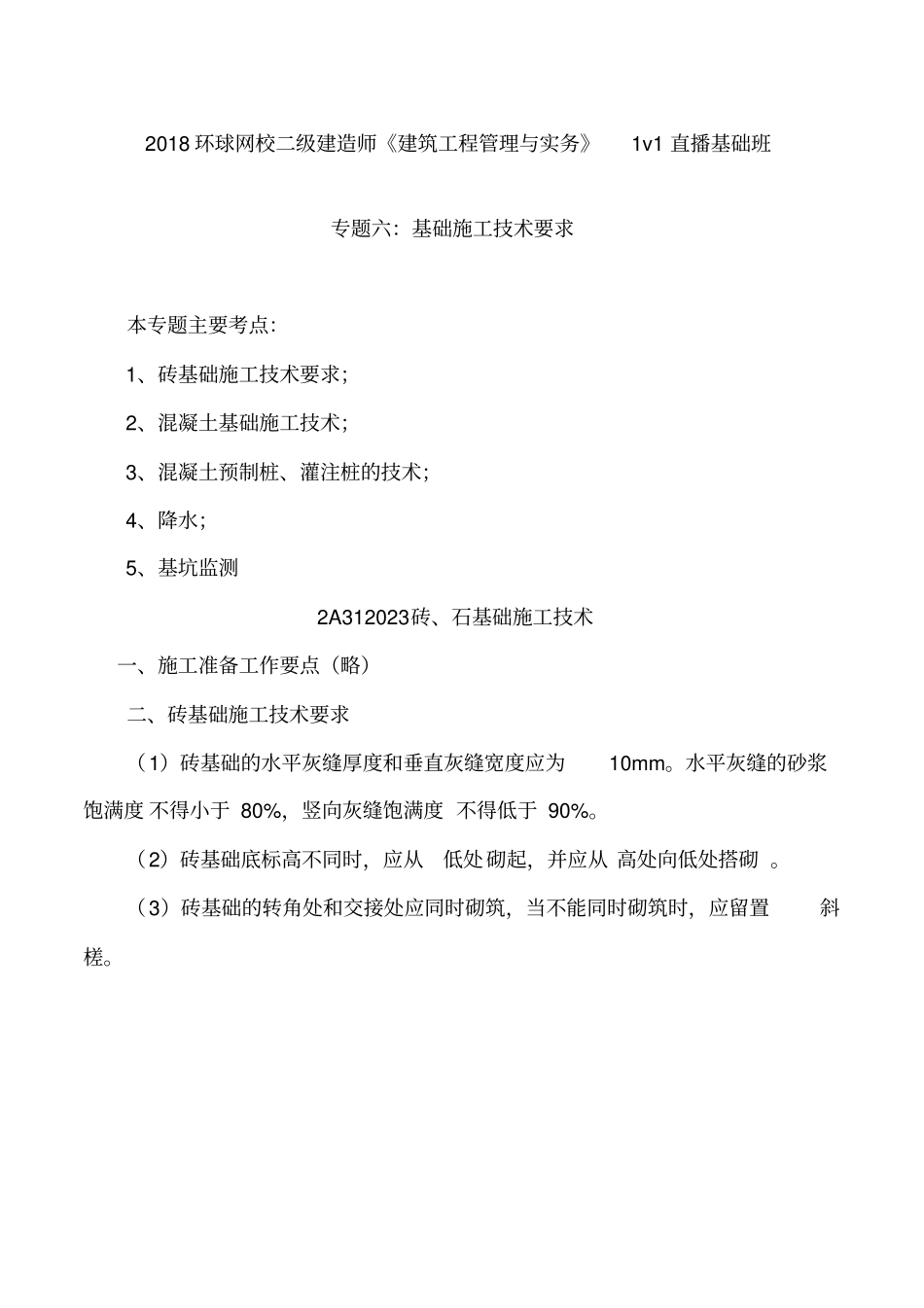 讲义2019二建建筑1v1基础班-专题六：基础施工技术要求一_第1页