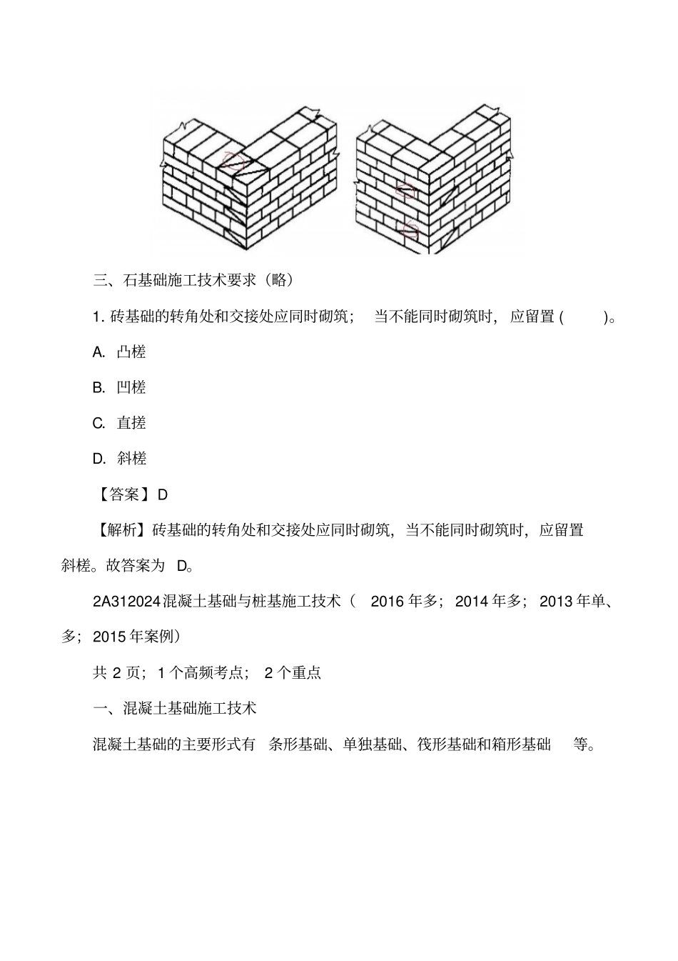 讲义2019二建建筑1v1基础班-专题六：基础施工技术要求一_第2页