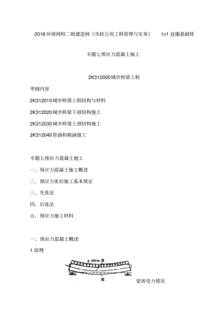讲义2019二建政1v1基础班-专题七：预应力混凝土施工一