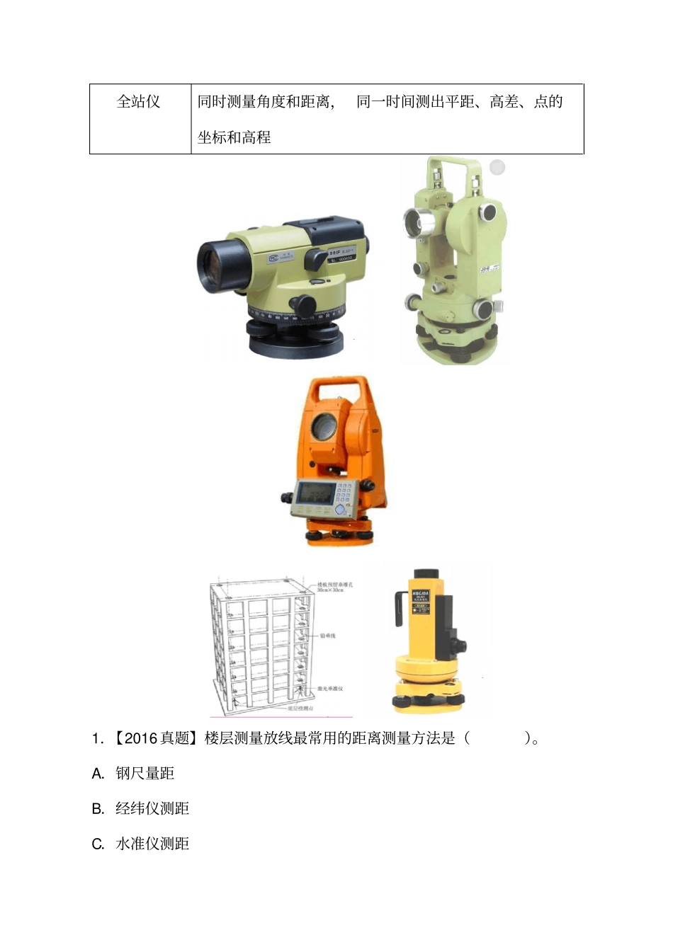 讲义2019二建建筑1v1基础班-专题五：施工测量与基坑开挖施工技术一_第3页