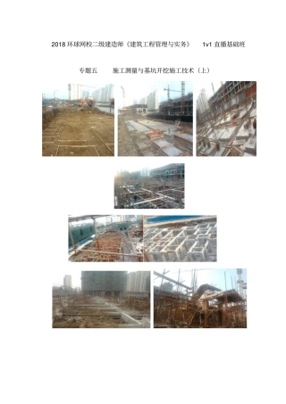 讲义2019二建建筑1v1基础班-专题五：施工测量与基坑开挖施工技术一