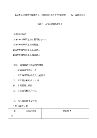 讲义2019二建政1v1基础班-专题二：城镇道路路基施工一