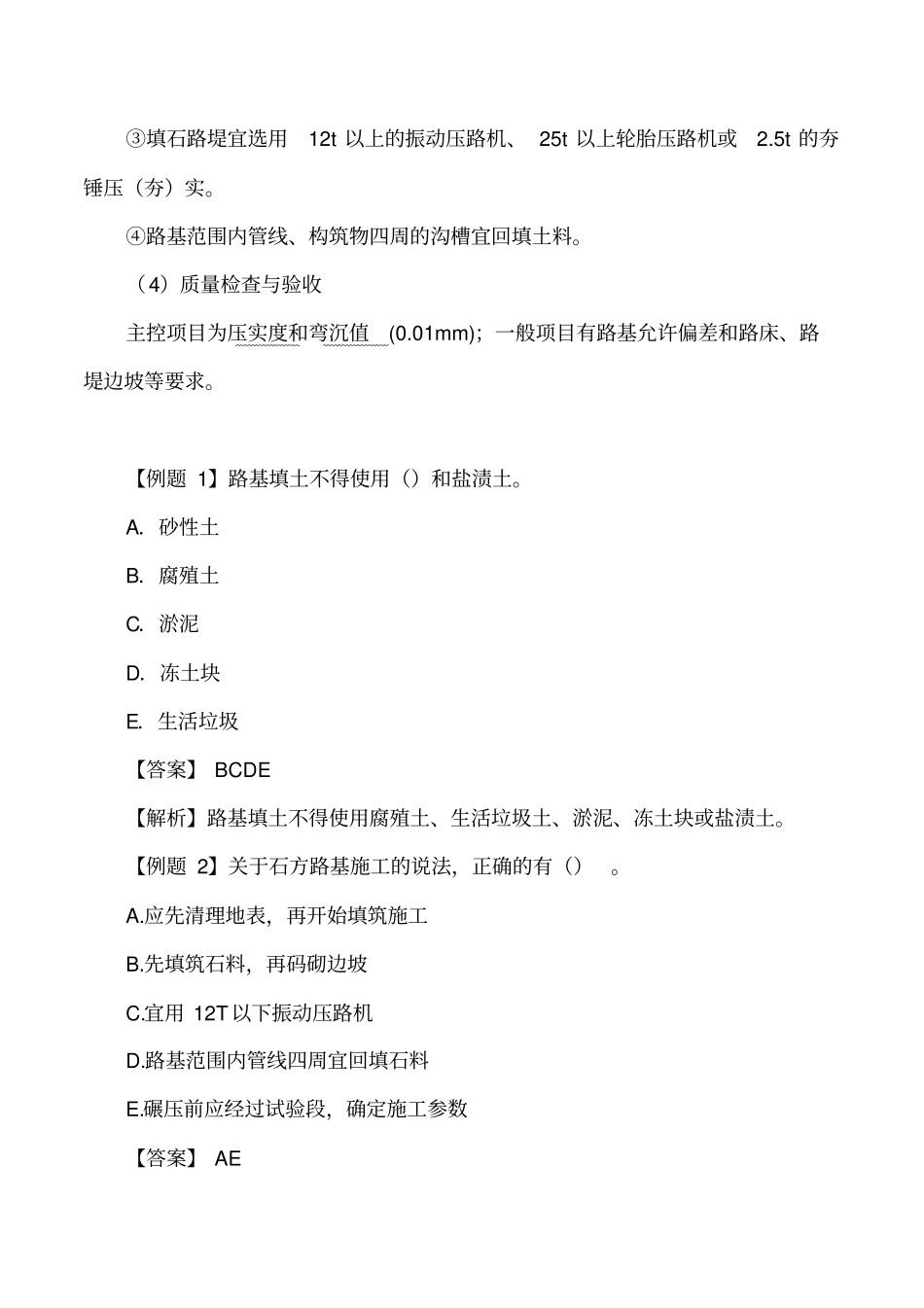 讲义2019二建政1v1基础班-专题二：城镇道路路基施工二_第3页