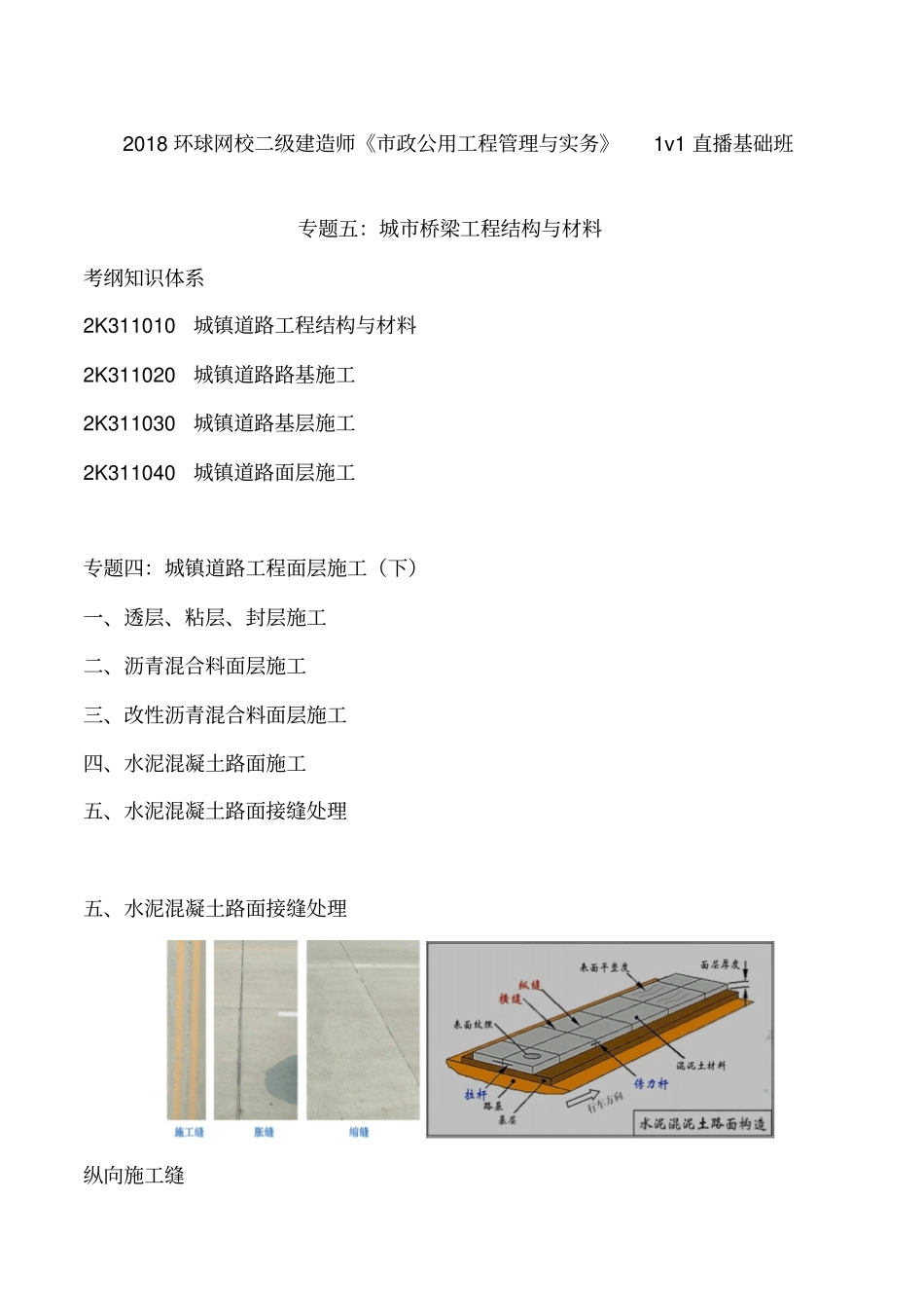 讲义2019二建政1v1基础班-专题五：城桥梁工程结构与材料一_第1页