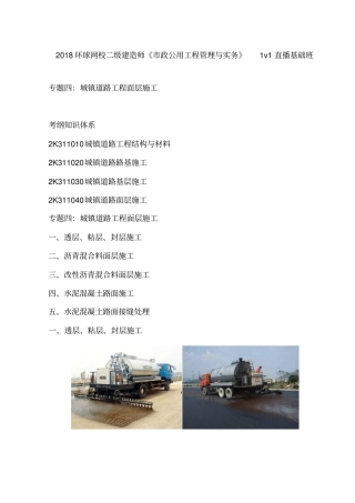 讲义2019二建政1v1基础班-专题四：城镇道路面层施工一